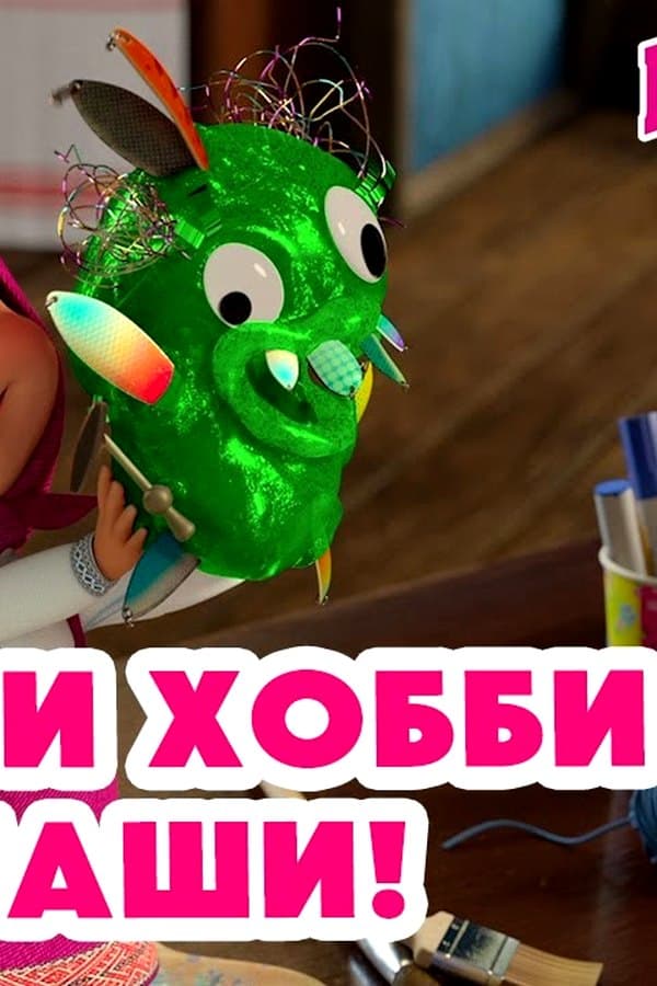 Маша и Медведь: Выбери хобби для Маши