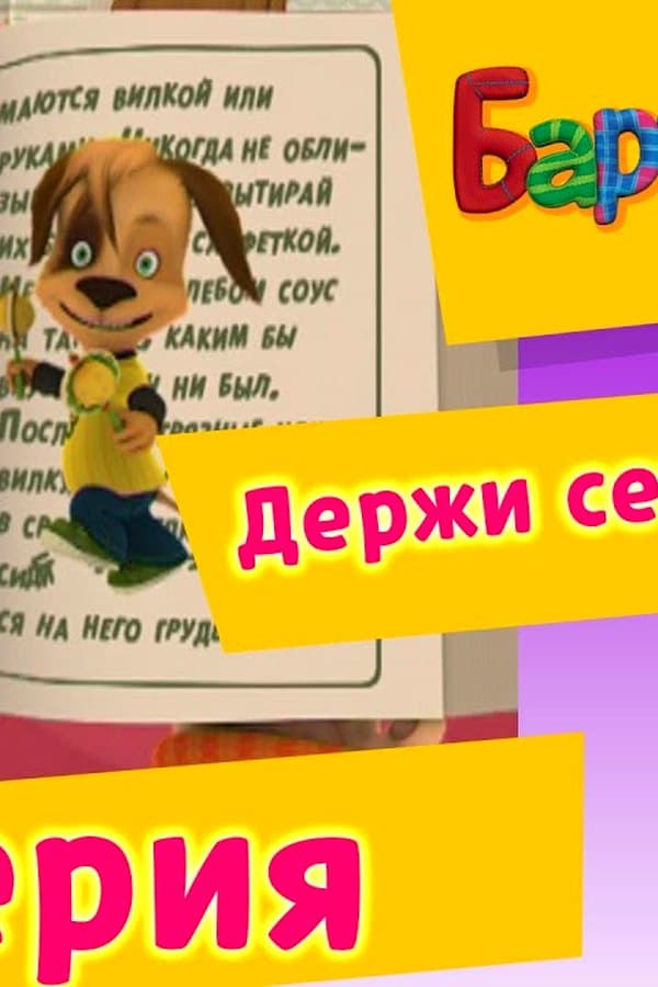 Барбоскины: 19 Серия. Держи себя в руках (мультфильм) — Kino