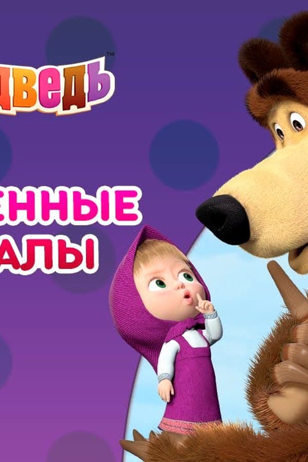 Маша и Медведь: Таинственные материалы — Kino