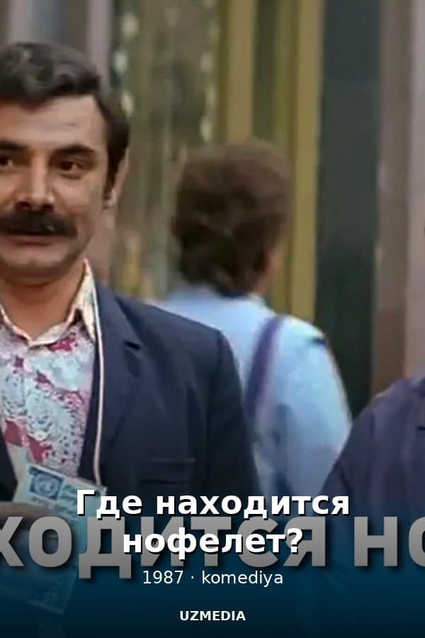 Где находится нофелет? — Movie 1987