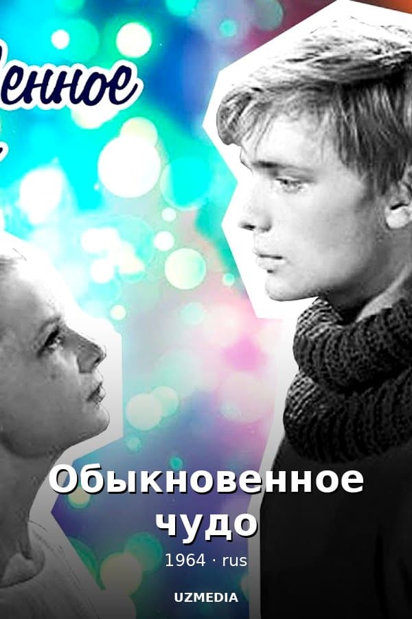 Обыкновенное чудо — Movie 1964