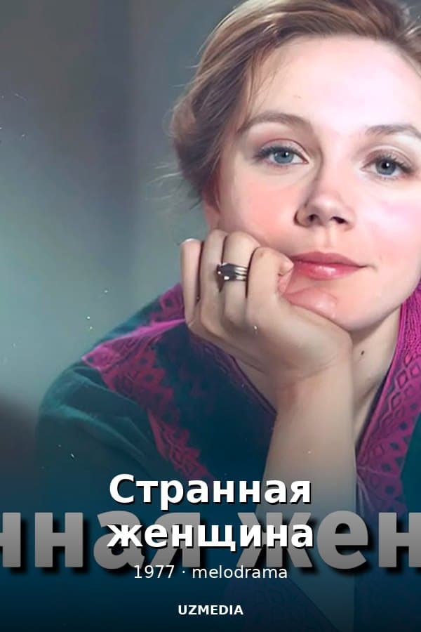 Странная женщина — Kino 1977
