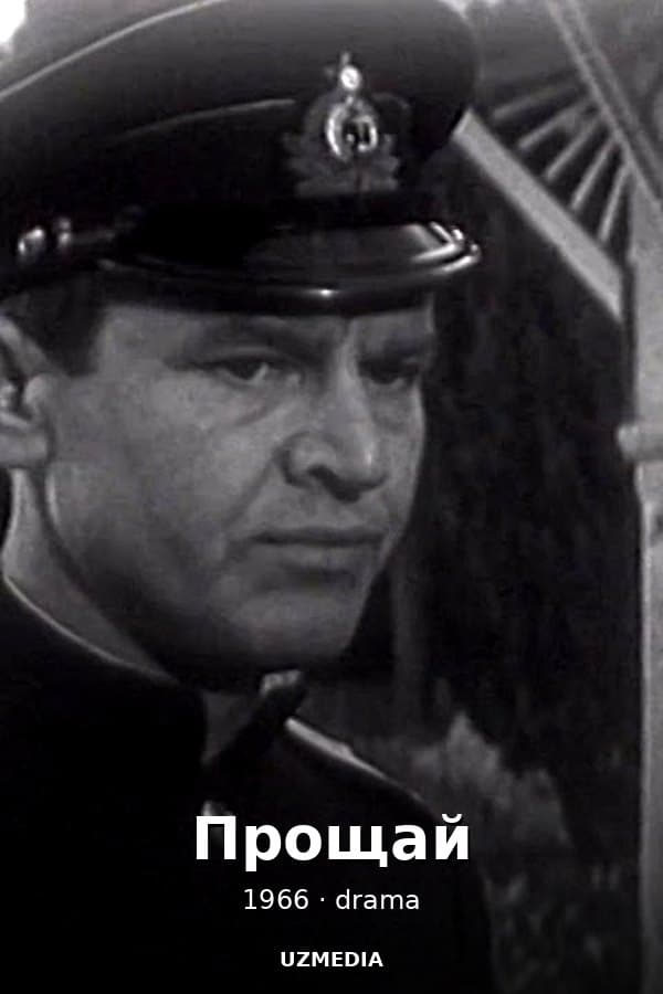 Прощай драма — Фильм 1966