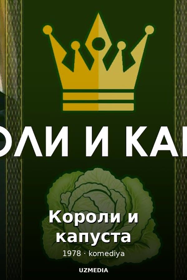 Короли и капуста — Фильм 1978