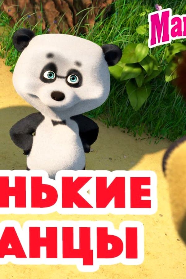 Маша и Медведь: Маленькие сорванцы — Фильм
