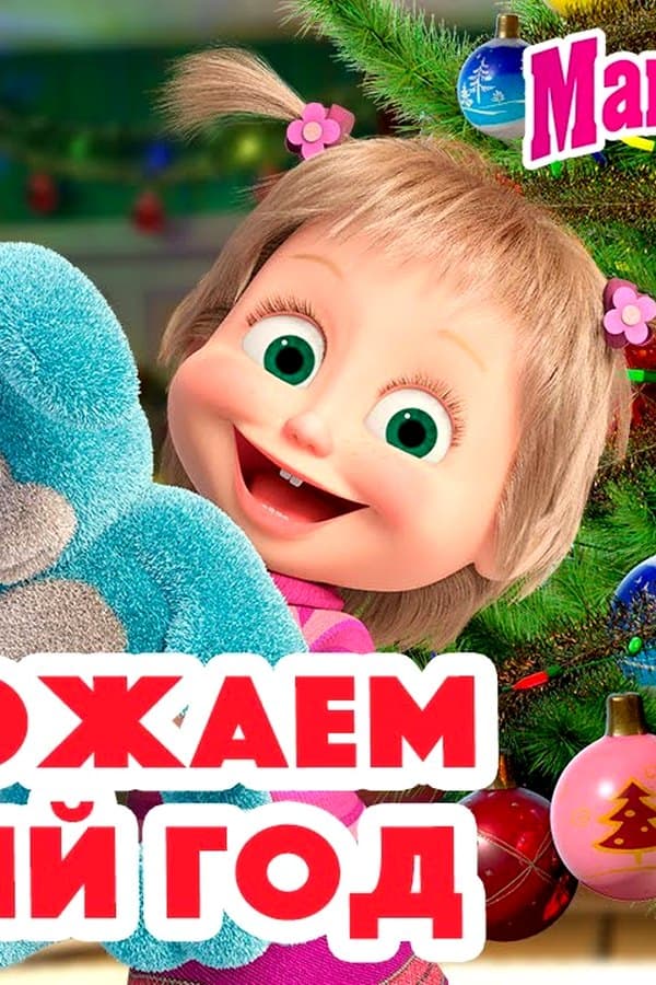 Маша и Медведь: Провожаем Старый год — Фильм