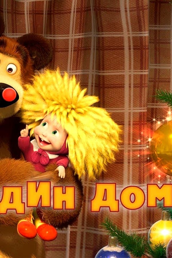 Маша и Медведь: Один дома — Movie