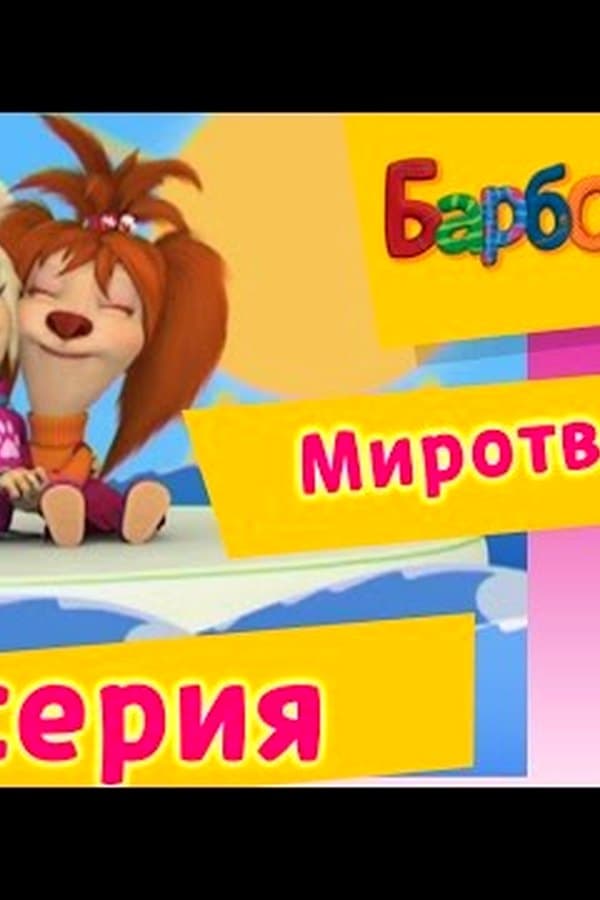 Барбоскины: 12 Серия. Миротворец (мультфильм) — Kino