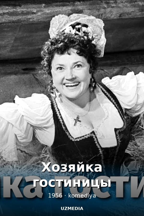 Хозяйка гостиницы — Movie 1956