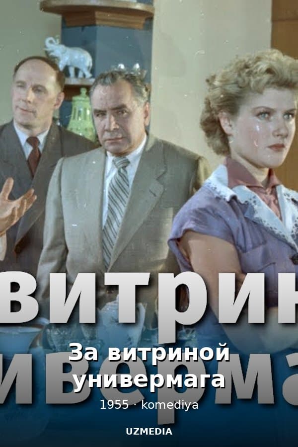 За витриной универмага (комедия, реж. Самсон Самсонов, 1955 г.) — Movie 1955