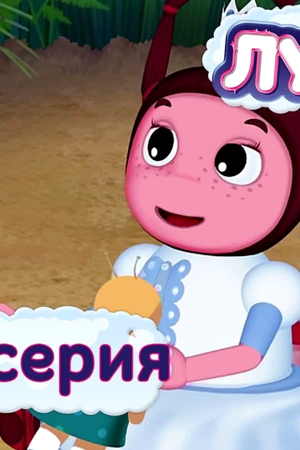 Лунтик: 429 серия. Заколдованная принцесса — Фильм