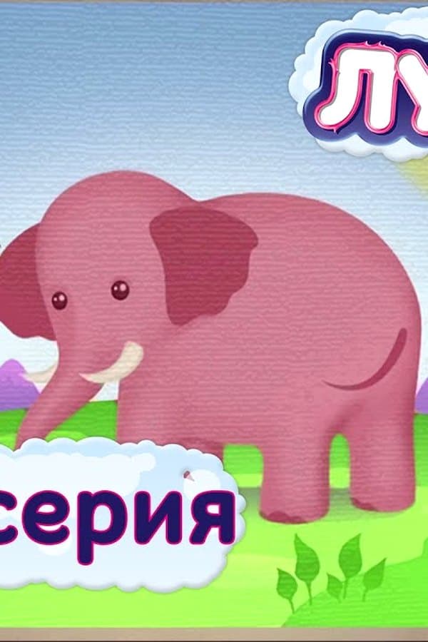 Лунтик: 401 серия. Позвать слона в гости — Movie