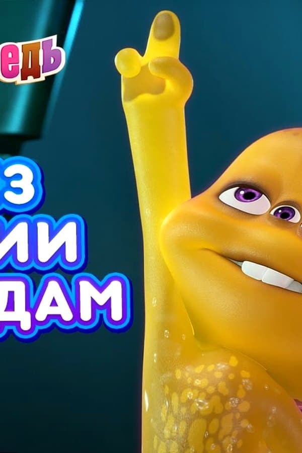 Маша и Медведь: Через тернии к звездам — Kino