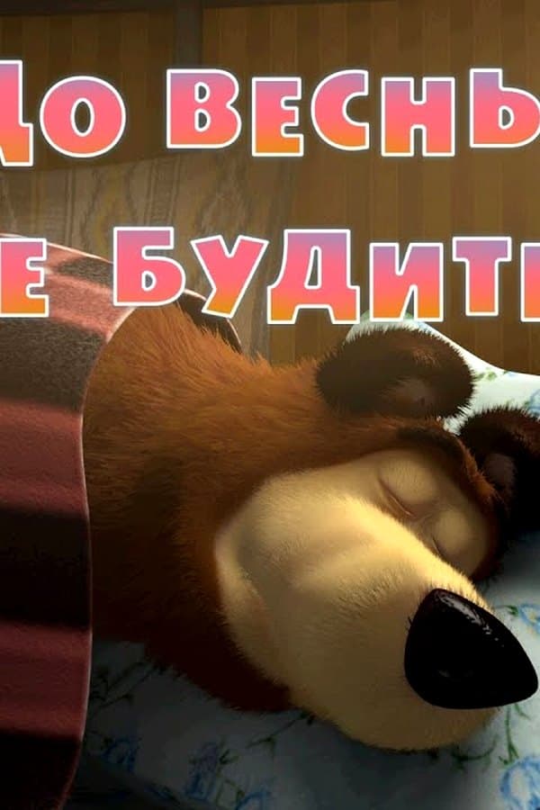 Маша и Медведь: До весны не будить — Movie