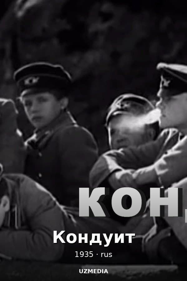 Кондуит киноповесть