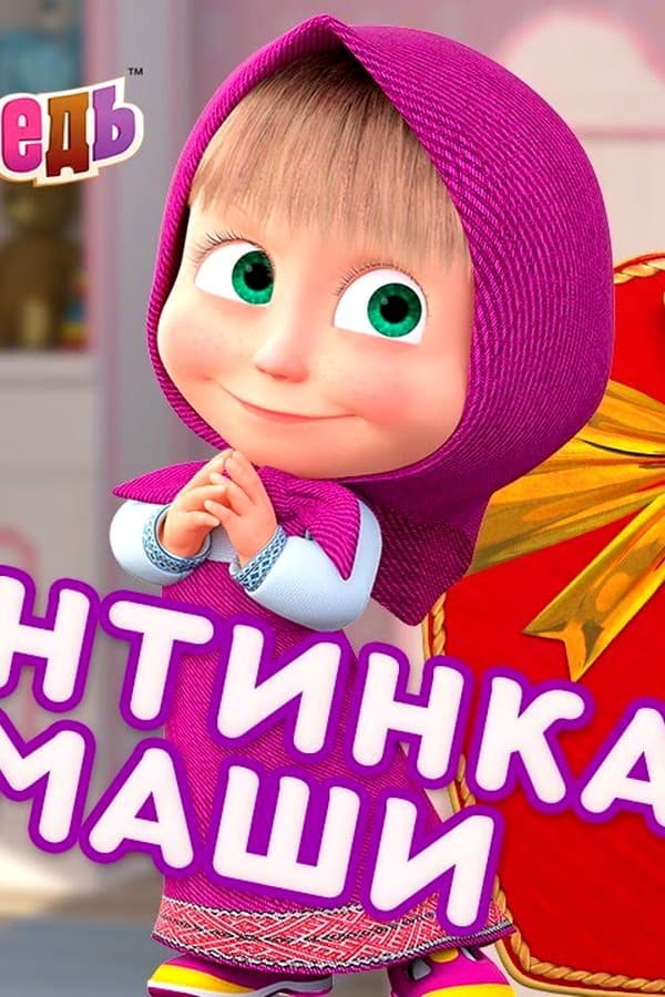 Маша и Медведь: Валентинка от Маши