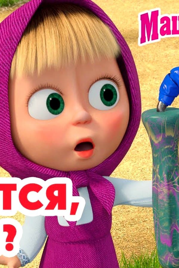 Маша и Медведь: Что случится, если…?