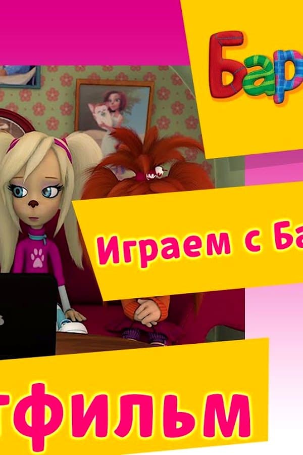 Барбоскины: Играем с Барбоскиными. Новые мультфильмы 2017 года — Фильм 2017
