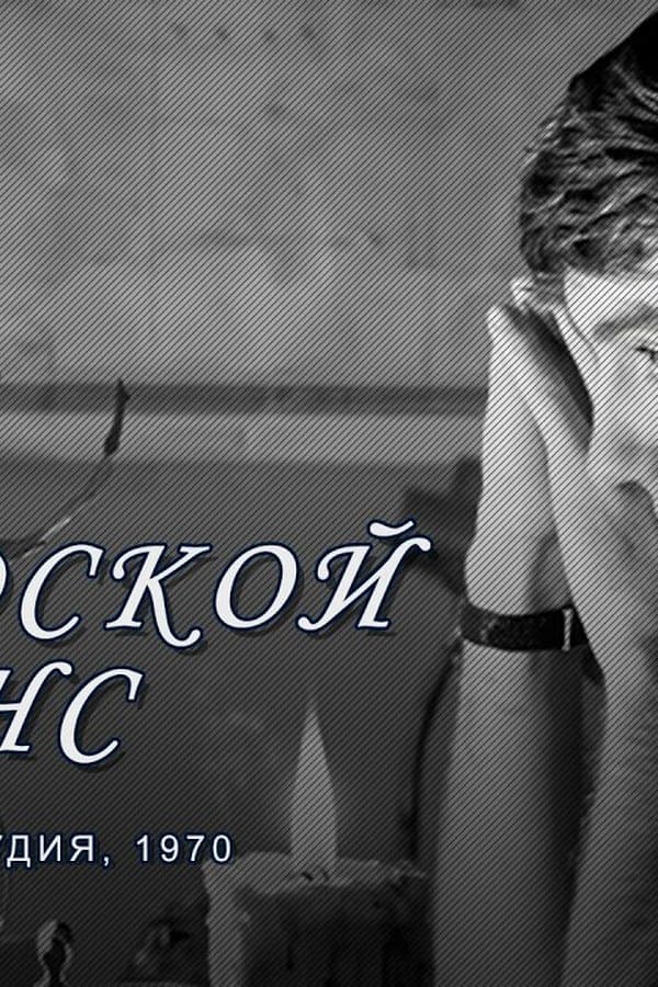 Urban Romance" is a melodrama by Pyotr Todorovsky — Movie 1970