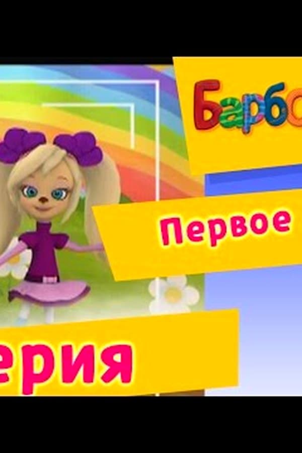 Барбоскины: Первое место — Kino
