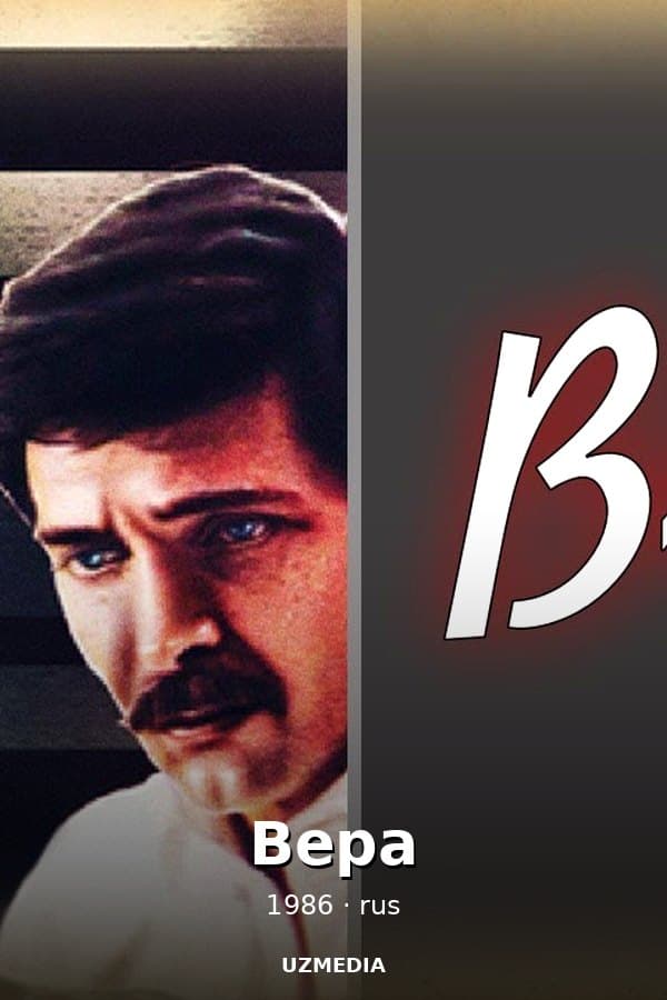 Вера — Movie 1986