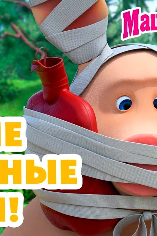 Маша и Медведь: Самые смешные серии — Kino