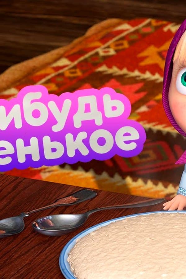 Маша и Медведь: Что-нибудь вкусненькое
