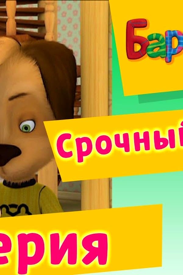 Барбоскины: 54 Серия. Срочный ремонт (мультфильм) — Фильм