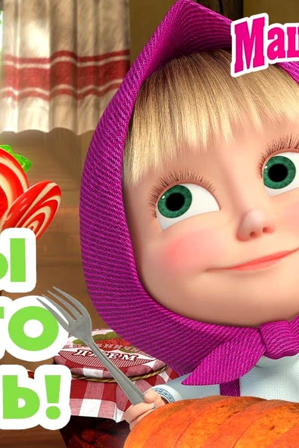Маша и Медведь: Вот бы всё это съесть — Movie