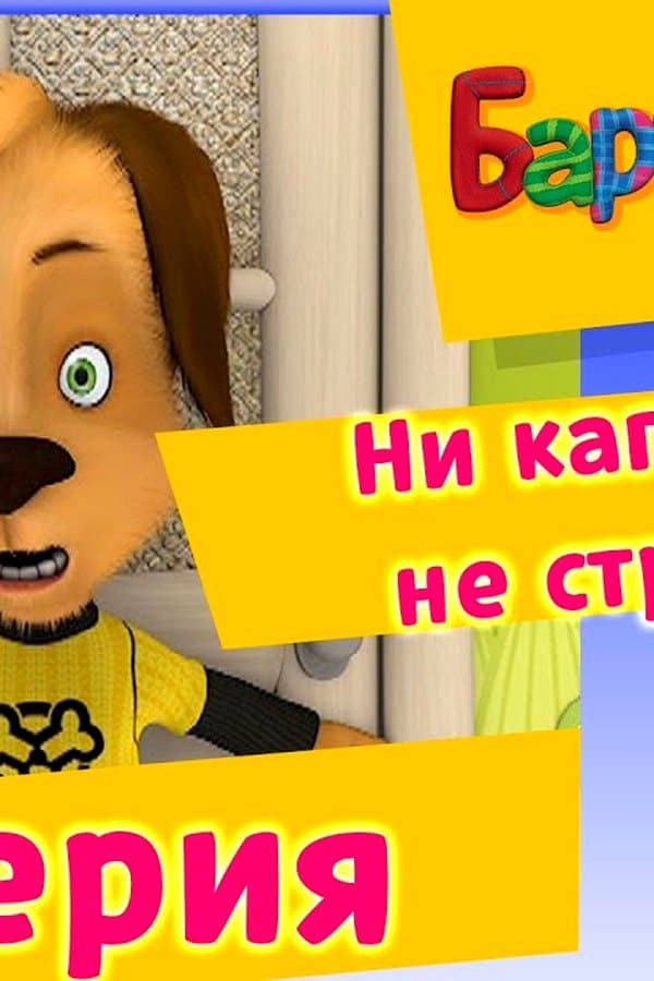 Барбоскины: 52 Серия. Ни капельки не страшно (мультфильм) — Фильм