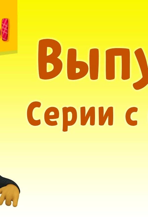 Барбоскины: Выпуск 5 — Kino