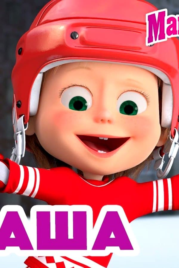 Маша и Медведь: Я, Маша — Movie
