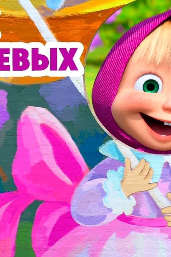 Маша и Медведь: Пикник в сиреневых тонах — Kino 2024