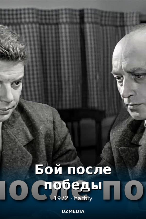 Бой после победы — Mini-series 1972