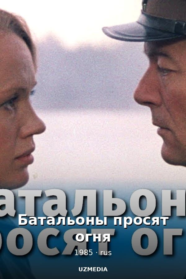 Батальоны просят огня — Kino 1985