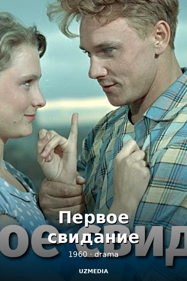 Первое свидание — Kino 1960