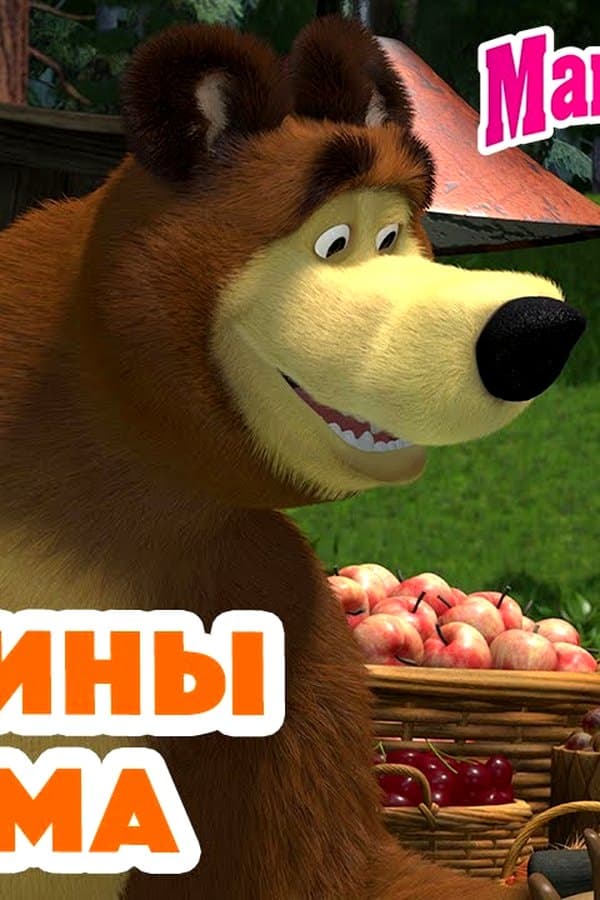 Маша и Медведь: Мишкины закрома