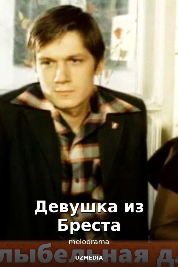 Колыбельная для мужчин — Movie