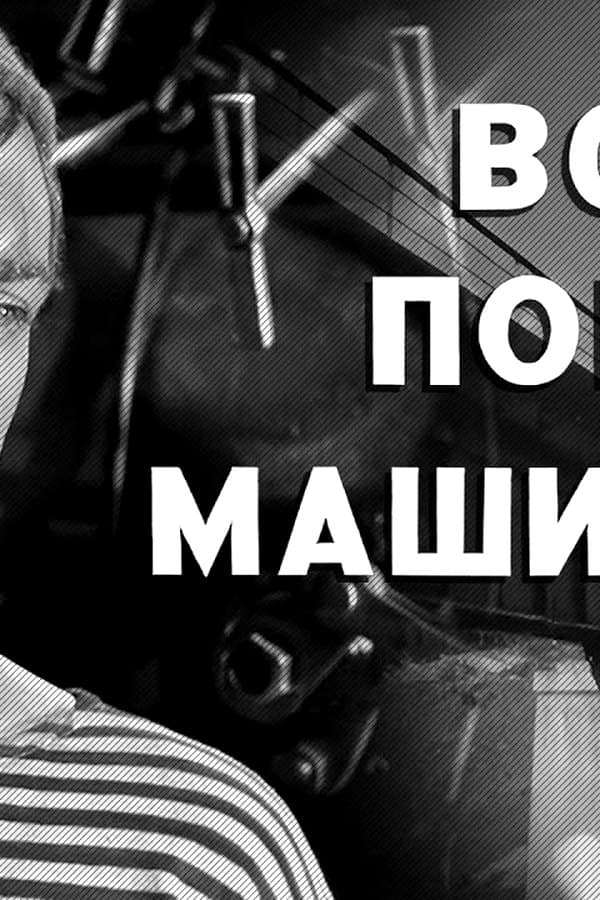 Drama "The Train Driver" a film by Viktor Zhilin — Фильм 1961