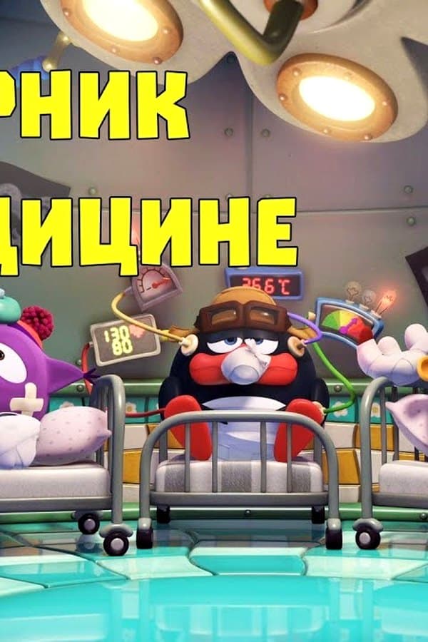 по медицине — Movie