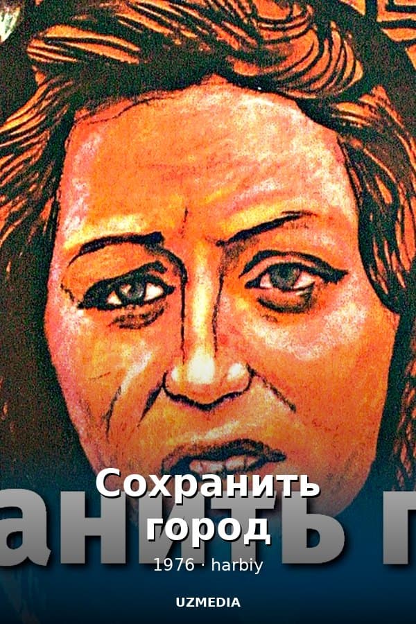 Сохранить город (военный, реж. Ян Ломницкий, 1976г.) — Kino 1976
