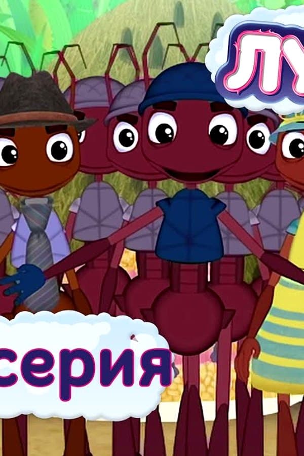 Лунтик: 428 серия. Мастера добрых дел — Фильм