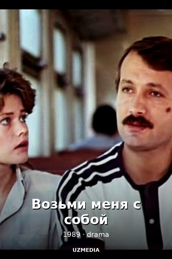 Take Me With You — Movie 1989