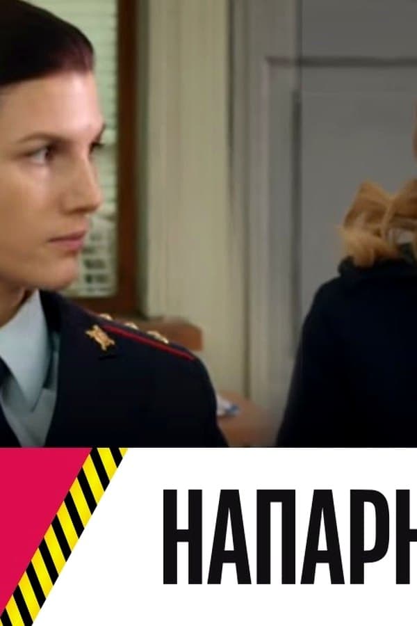 Напарницы 1 — Movie