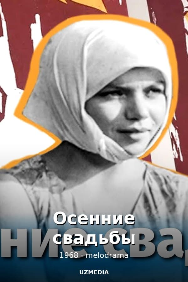 Осенние свадьбы — Kino 1968