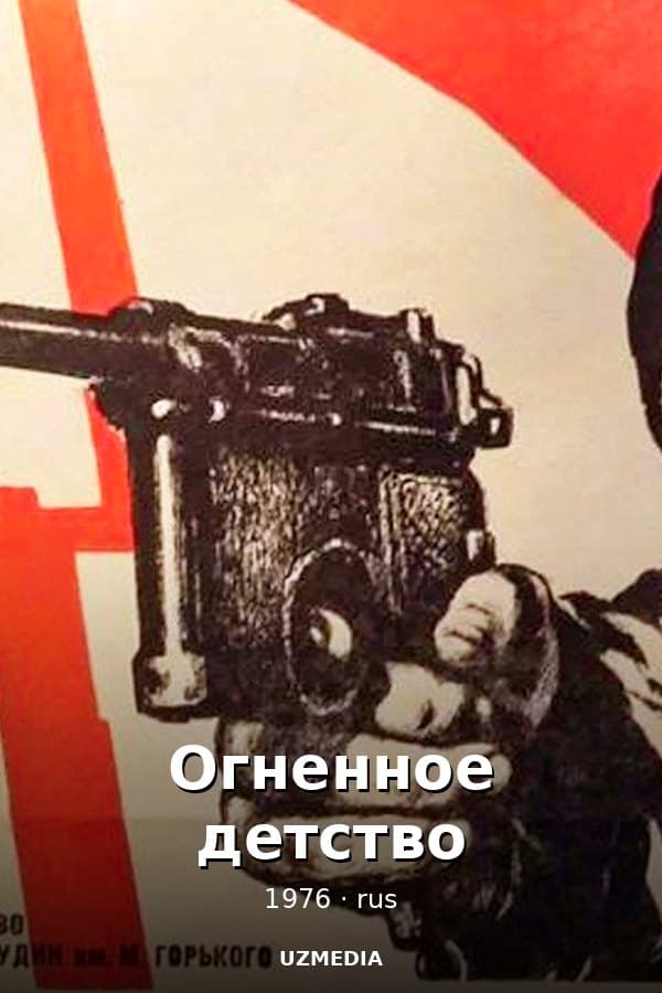 Огненное детство — Movie 1976