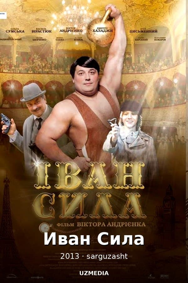Иван Сила приключения — Kino 2013