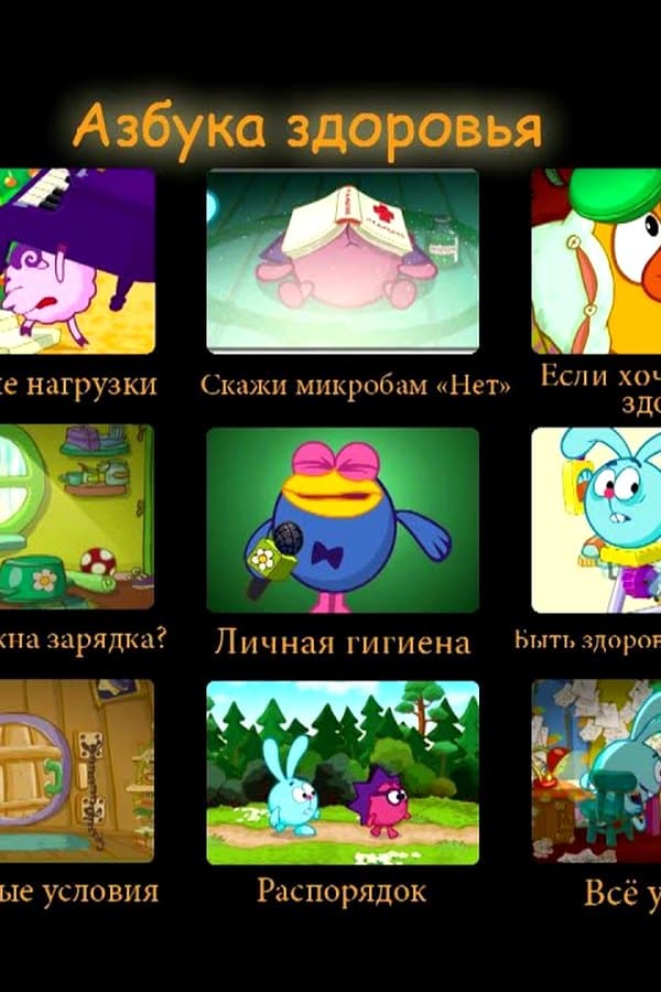 Смешарики. Азбука здоровья. с 1 по 15
