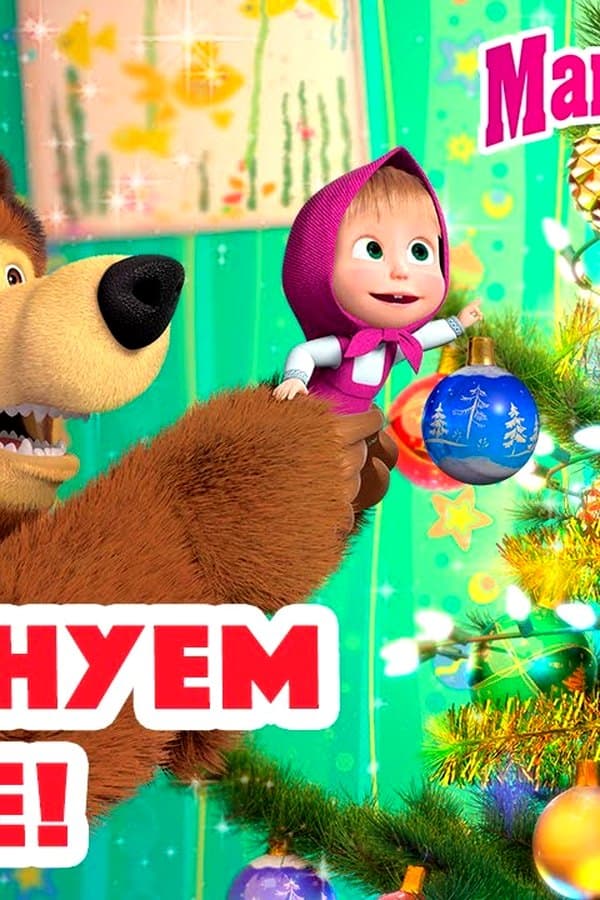 Маша и Медведь: Празднуем вместе — Фильм