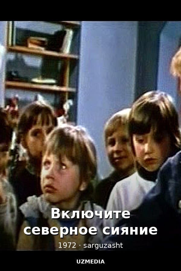 Включите северное сияние — Kino 1972